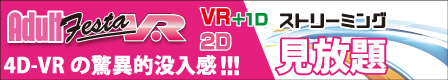電動オナホとVR作品が連動する体感型VR動画！アダルトフェスタVR！